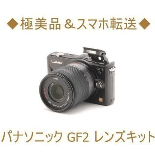 ◆極美品＆スマホ転送◆パナソニック GF2 レンズキット