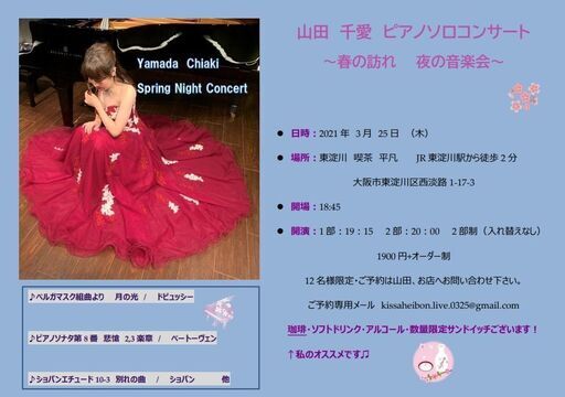 山田千愛 ピアノソロコンサート～春の訪れ 夜の音楽会～ (りとは