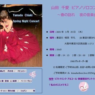 山田千愛 ピアノソロコンサート　～春の訪れ 夜の音楽会～