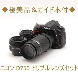 ◇極美品＆ガイド本付◇ニコン D750 トリプルレンズセット | hshn.org