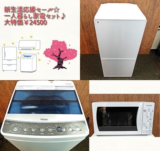 新生活応援セール☆一人暮らし家電セット♪冷蔵庫＆洗濯機＆電子レンジ 中古品