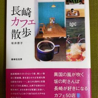 ◆本◆美品◆長崎カフェ散歩◆坂井恵子著◆