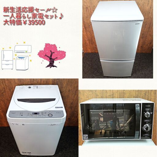新生活応援セール☆一人暮らし家電国産高年式セット♪冷蔵庫＆洗濯機