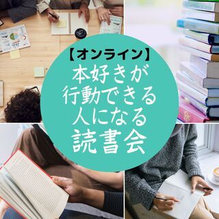 【オンライン朝活】本好きが行動できる人になる読書会（60分無料）