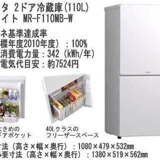 【受渡し予定済】冷蔵庫無料　モリタMR-F110MB