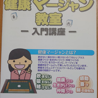 一生遊べる趣味づくり・仲間づくり　女性限定健康マージャン教室（なんばカルチャー・全く初めての方対象） - 教室・スクール