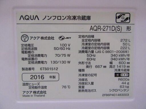 ノンフロン冷凍冷蔵庫　AQR-271D（S）2016年製 実働品