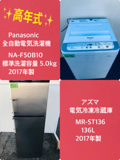 ✨2017年製✨ 冷蔵庫/洗濯機✨大特価！！
