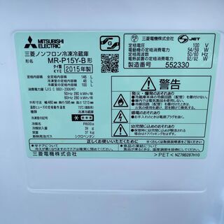■都内近郊無料で配送、設置いたします■2015年製 三菱 冷蔵庫 MR-P15Z-B■MT03 都内近郊無料で配送、設置いたします 即日可 2015年製 三菱 冷蔵庫 MR-