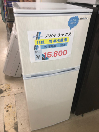 アビデラックス　冷蔵庫　138L 2018年製