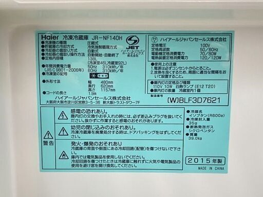 【ハッピー西葛西店】2ドア　138L　冷蔵庫　右開き　2015年製　ID:55181