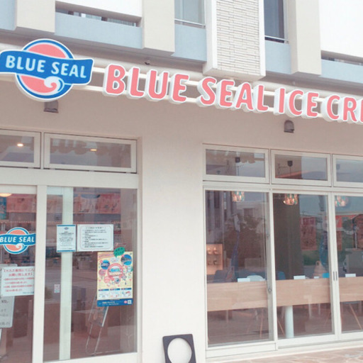 ブルーシール宮古島店スタッフ募集時給870円 ブルーシール 宮古島の飲食の無料求人広告 アルバイト バイト募集情報 ジモティー