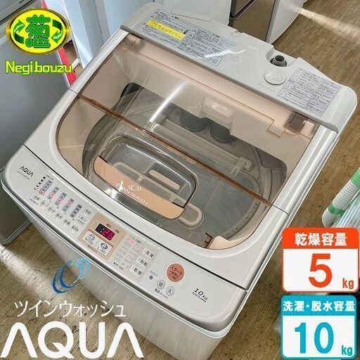 超美品【 AQUA 】アクア 洗濯10.0㎏/乾燥5.0㎏ 洗濯乾燥機 ツインウオッシュ ヒーター乾燥 槽自動おそうじ AQW-TW1000E