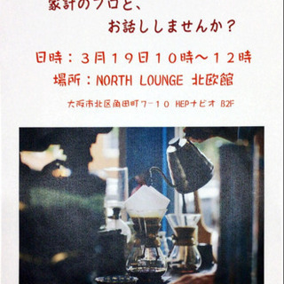 🈳あと2名に😱あ早目に❤️☕️平日午前に梅田でカフェ会（家計の悩...