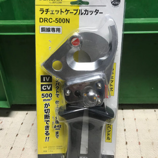 ケーブルカッターDRC-500N 未使用品 ケーブルカッターDRC-500N 未使用品