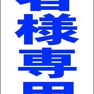 【新品】シンプルＡ型看板「患者様専用（青）」【駐車場】全長１ｍ 