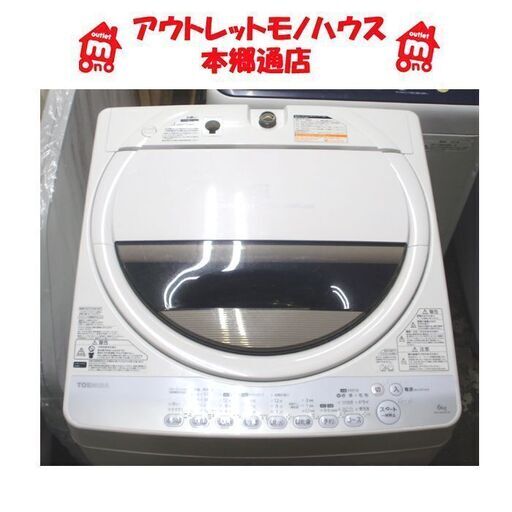 札幌 6.0Kg 洗濯機 2013年製 東芝 AW-60GM 6Kg TOSHIBA 本郷通店