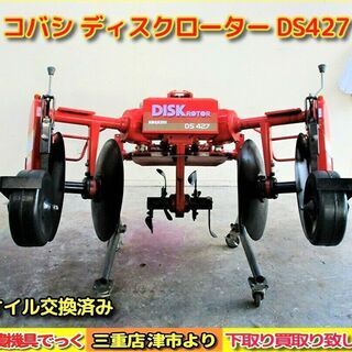 【引き取り限定】 三重津市発 美品！ コバシ 4連 ディスクローター DS427 深耕 反転耕起【農機具でっく】【三重】【その他】