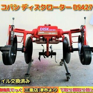 【引き取り限定】 三重津市発 美品！ コバシ 4連 ディスクロー...