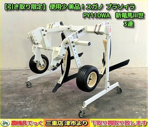 【引き取り限定】 使用少 美品！スガノ プラソイラ PY110WA 新竜馬Ⅲ世 3本爪 スタンド付き【農機具でっく】【三重】【その他】