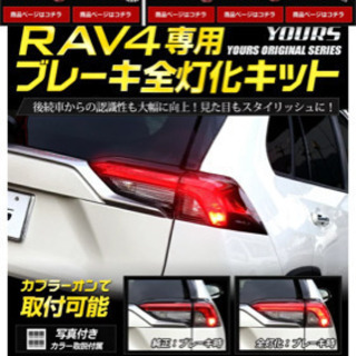 RAV4専用ブレーキ全灯化キット
