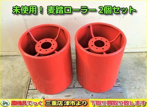 【SOLD OUT】【三重津市発】 未使用品！ 麦踏ローラー 2個セット 耕運機 麦踏み 耕転機【農機具でっく】【三重】【その他】