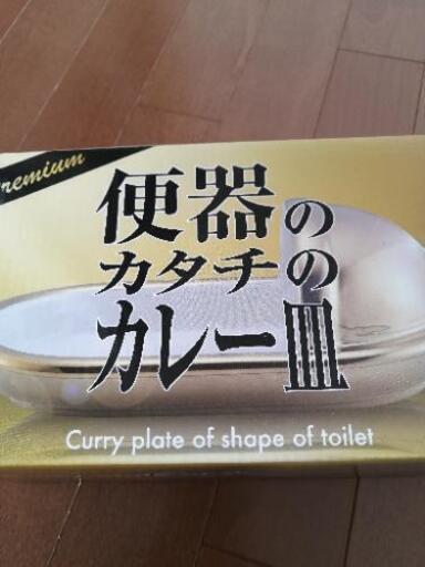 便器のカタチのカレー皿 タマ 長岡天神の生活雑貨の中古あげます 譲ります ジモティーで不用品の処分