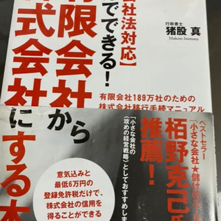 【ネット決済・配送可】自分で出来る！有限会社を株式会社にする本社