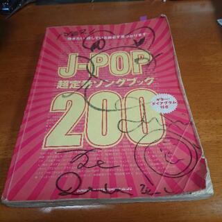 J-POP 超定番ソングブック200 -弾きたい、探している曲必...