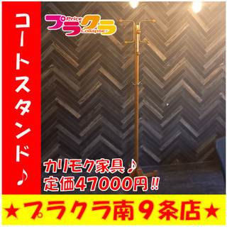 G4296 カード可 コートスタンド 定価47000円 カリモク家具 家具 札幌 