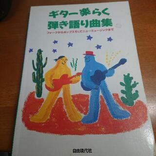 ギター楽らく弾き語り曲集―フォークからポップスそしてニューミュー...