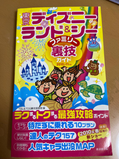 ディズニーシー ディズニーランド裏技ガイド本10 香織里 高槻市のその他の中古あげます 譲ります ジモティーで不用品の処分 ディズニーシー ディズニーランド裏技ガイド本10 香織里 高槻市のその他の中古あげます 譲ります ジモティーで不用品の処分