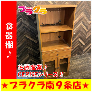 G4297　カード可　食器棚　佐藤産業　CERISE　家具　札幌...