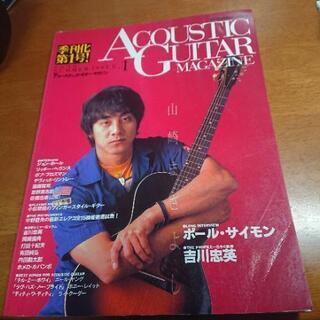 Acoustic Guitar Magazine　季刊化第１号！...
