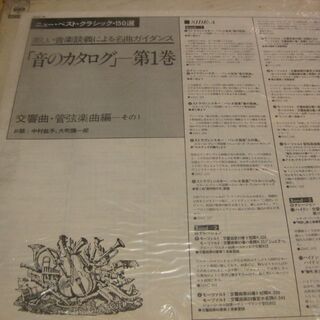 506【LPレコード】　ニューベストクラシック｢音のカタログ｣第1巻