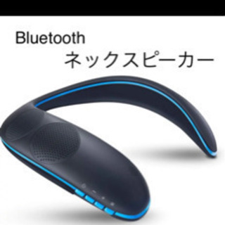 【ネット決済・配送可】Bluetoothネックスピーカー