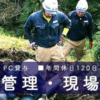 【年間休日120日以上・賞与年２回・オンライン面接OK】土木現場...