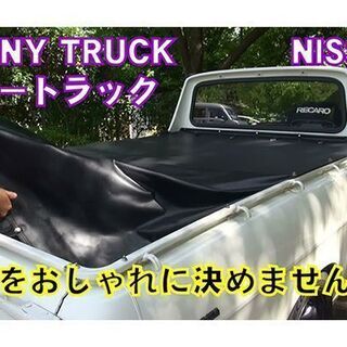 ■動画あり／サニートラック／サニトラ／トノカバー／シート／幌／ロングボディ用／GB122／GB120