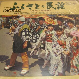 520【LPレコード】　ふるさとの民謡　九州・四国編