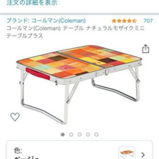 【ネット決済】【Coleman】折り畳み式ローテーブル（アウトド...