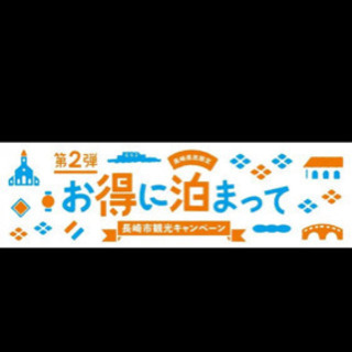 長崎市　宿泊クーポン　土産・体験対象施設でも利用可能！