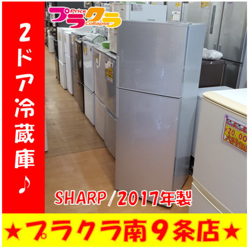 G4298 カード可 冷蔵庫 2ドア SHARP SJ-D23B 2017年製 225L 半年保証付き 送料B 札幌 家電 プラクラ南9条店