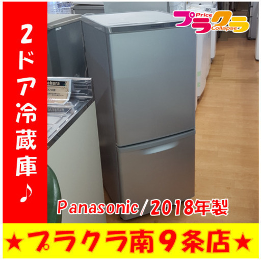 G4299　カード可　冷蔵庫　2ドア　パナソニック　Panasonic　NR-B14AW-S　2018年製　1年保証付き　138L　　送料A　札幌　家電　プラクラ南9条店