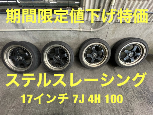 【期間限定値下げ】 ステルスレーシング アルミタイヤ4本セット