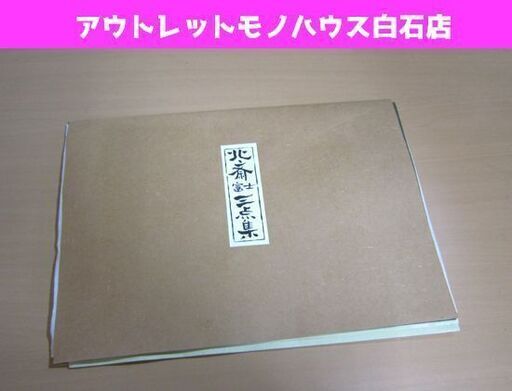 北斎富士三点集 木版画 富嶽三十六景 秀作三点 神奈川沖波裏 山下白雨(青富士) 凱風快晴(赤富士) 高橋春正作 摺物 札幌市 白石区 東札幌
