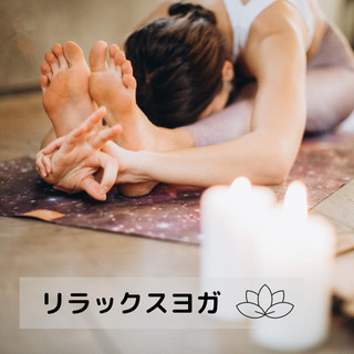 3/28(日)15:00〜リラックスヨガ🧘‍♀️自分へのご褒美時...