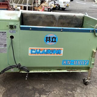 共立 中古 にんじん洗浄機 – 農キング