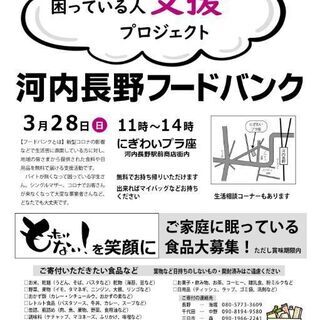 【3/28(日)】河内長野駅前にてフードバンクを開催いたします！