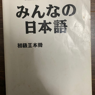 みんなの日本語 初級2 本冊と答え