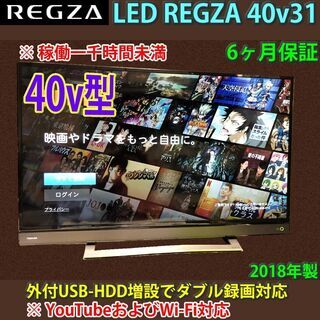 取引完了]ネット対応テレビ Wi-Fi搭載 40v型 東芝 REGZA 40v31 稼働僅少 一